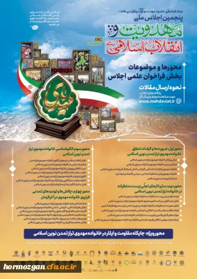 پنجمین اجلاس ملی مهدویت و انقلاب اسلامی

برگزاری پنجمین اجلاس ملی مهدویت و انقلاب اسلامی با محوریت خانواده مهدوی و تمدن نوین اسلامی به میزبانی استان هرمزگان