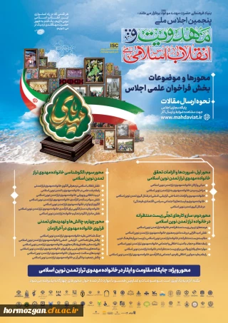 پنجمین اجلاس ملی مهدویت و انقلاب اسلامی

برگزاری پنجمین اجلاس ملی مهدویت و انقلاب اسلامی با محوریت خانواده مهدوی و تمدن نوین اسلامی به میزبانی استان هرمزگان