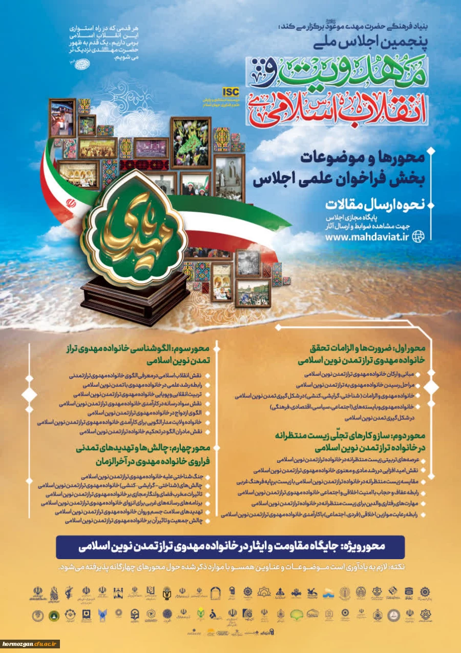 برگزاری پنجمین اجلاس ملی مهدویت و انقلاب اسلامی با محوریت خانواده مهدوی و تمدن نوین اسلامی به میزبانی استان هرمزگان 2