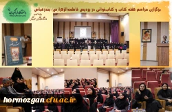 برگزاری مراسم هفته کتاب خوانی در پردیس فاطمه الزهرا(س) بندرعباس