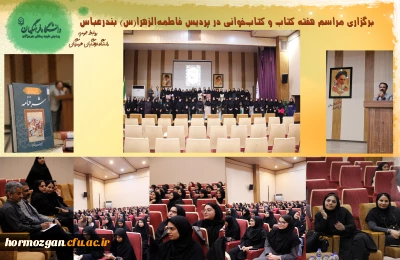 هفته کتاب و کتاب خوانی

برگزاری مراسم هفته کتاب و کتاب خوانی در پردیس فاطمه الزهرا(س) بندرعباس