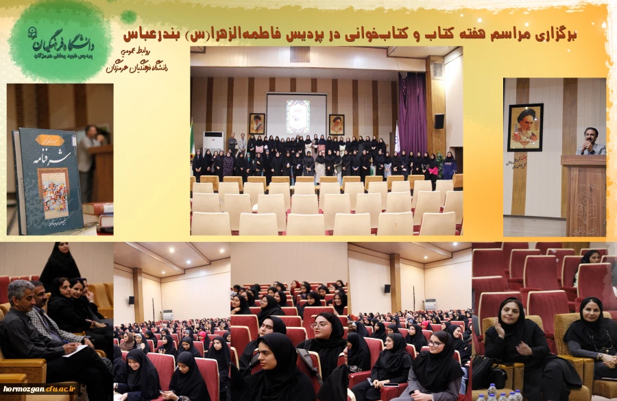 برگزاری مراسم هفته کتاب خوانی در پردیس فاطمه الزهرا(س) بندرعباس