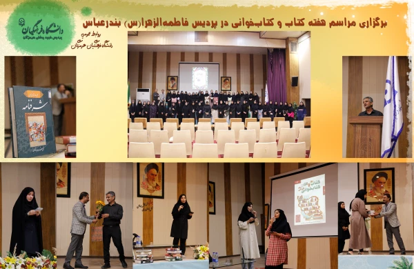 برگزاری مراسم هفته کتاب خوانی در پردیس فاطمه الزهرا(س) بندرعباس2