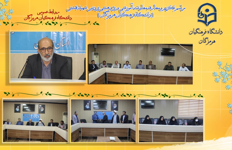 مراسم تکریم و معارفه معاون آموزشی پژوهشی دانشگاه فرهنگیان هرمزگان 2