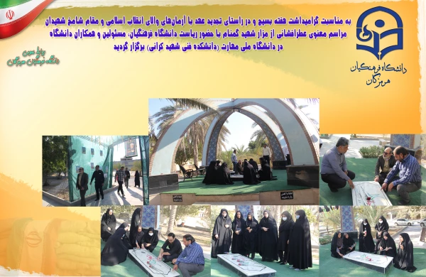 عطرافشانی از مزار شهید گمنام  17