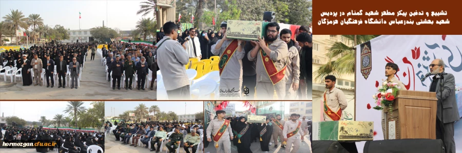 تشییع و تدفین پیکر مطهر شهید گمنام در پردیس
 شهید بهشتی بندرعباس دانشگاه فرهنگیان هرمزگان 