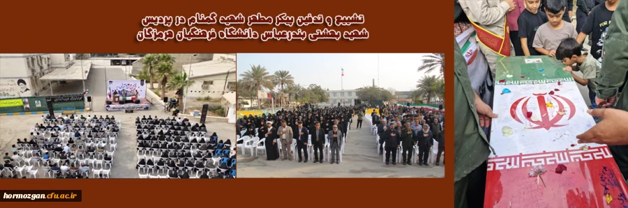 تشییع و تدفین پیکر مطهر شهید گمنام در پردیس
 شهید بهشتی بندرعباس دانشگاه فرهنگیان هرمزگان 