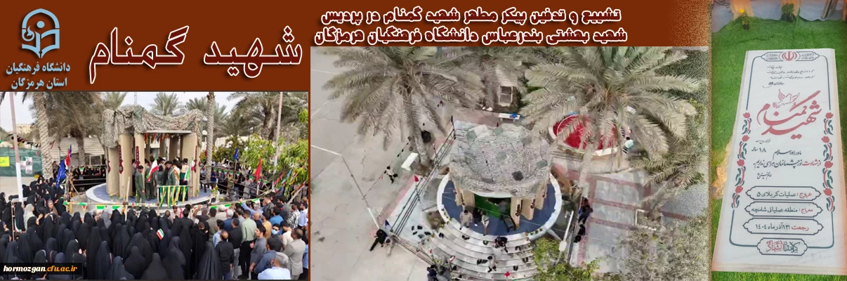 تشییع و تدفین پیکر مطهر شهید گمنام در پردیس
 شهید بهشتی بندرعباس دانشگاه فرهنگیان هرمزگان 