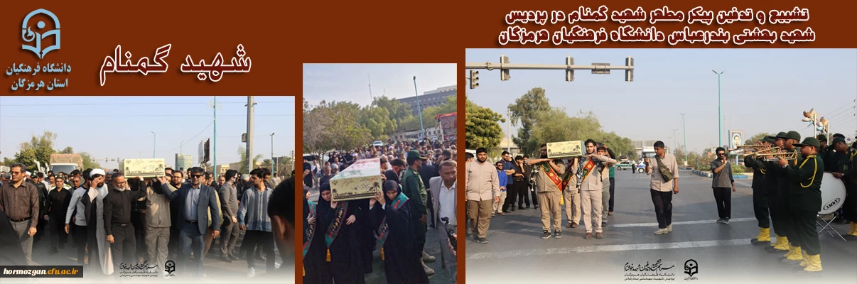 تشییع و تدفین پیکر مطهر شهید گمنام در پردیس
 شهید بهشتی بندرعباس دانشگاه فرهنگیان هرمزگان 