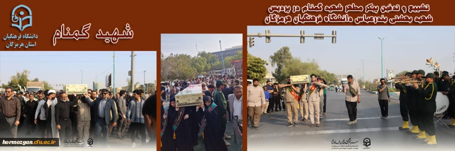 تشییع و تدفین پیکر مطهر شهید گمنام در پردیس
 شهید بهشتی بندرعباس دانشگاه فرهنگیان هرمزگان 