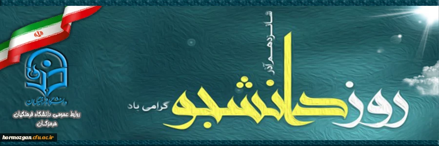 16 آذر روز دانشجو گرامی باد.