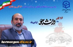پیام سرپرست دانشگاه فرهنگیان هرمزگان به مناسبت ۱۶ آذر روز دانشجو 2