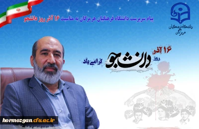 پیام سرپرست دانشگاه فرهنگیان هرمزگان به مناسبت ۱۶ آذر روز دانشجو
