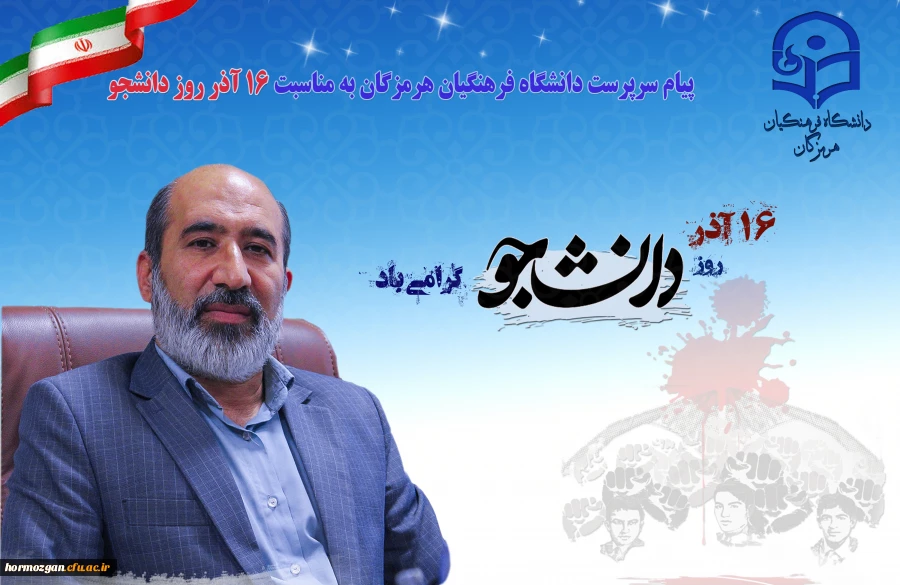 پیام سرپرست دانشگاه فرهنگیان هرمزگان به مناسبت ۱۶ آذر روز دانشجو 2