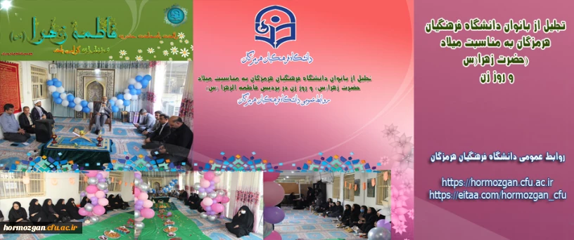 تجلیل از بانوان دانشگاه فرهنگیان هرمزگان به مناسبت میلاد حضرت زهرا(س) و روز زن