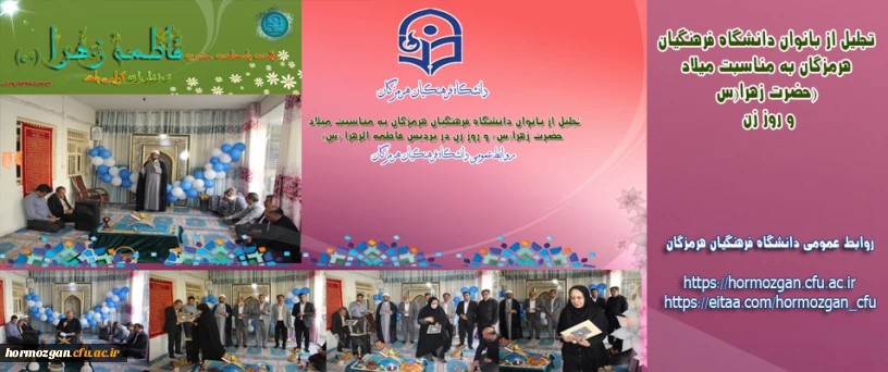 تجلیل از بانوان دانشگاه فرهنگیان هرمزگان به مناسبت میلاد حضرت زهرا(س) و روز زن