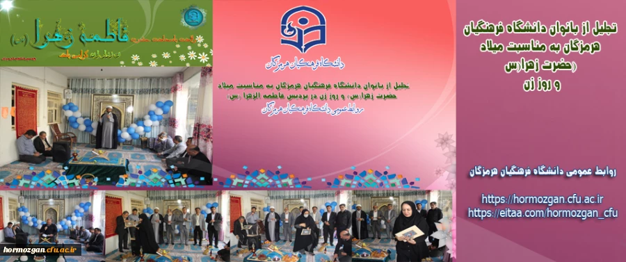 تجلیل از بانوان دانشگاه فرهنگیان هرمزگان به مناسبت میلاد حضرت زهرا(س) و روز زن