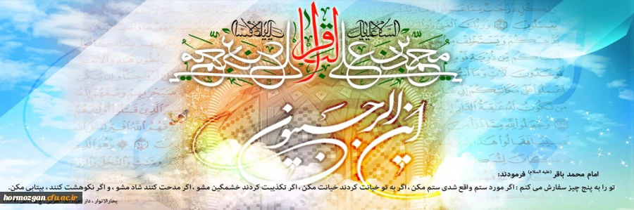 ولادت حضرت امام محمد باقر (ع)