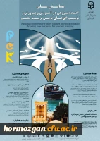 همایش ملی آینده پژوهی در آموزش و پرورش و ترسیم افق های نوین تربیت معلم 