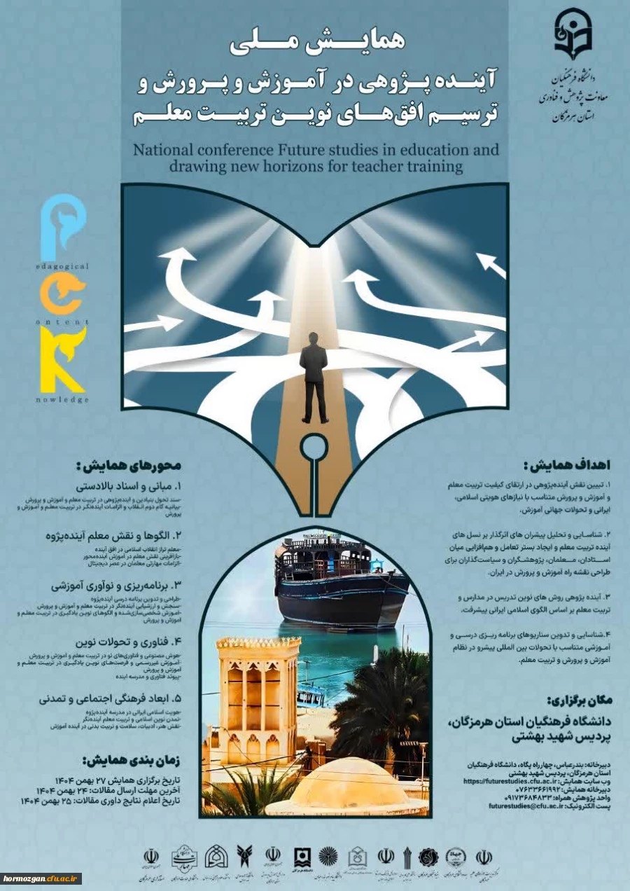 همایش ملی آینده پژوهی در آموزش و پرورش و ترسیم افق های نوین تربیت معلم 