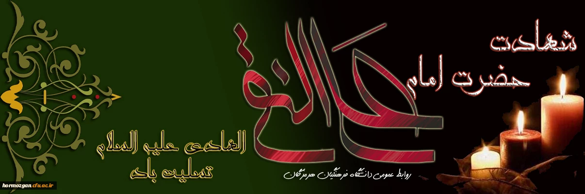 شهادت امام دهم شیعیان امام هادی (ع) تسلیت باد.