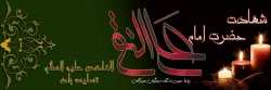 شهادت امام دهم شیعیان امام هادی (ع) تسلیت باد.