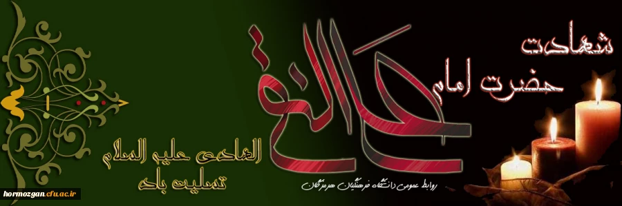 شهادت امام دهم شیعیان امام هادی (ع) تسلیت باد.