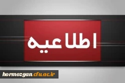 اطلاعیه برگزاری امتحانات پایانی نیمسال اول دانشگاه فرهنگیان 2