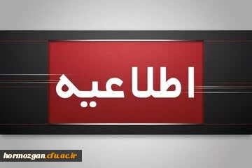 اطلاعیه برگزاری امتحانات پایانی نیمسال اول دانشگاه فرهنگیان 2