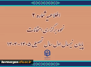 نحوه برگزاری امتحانات 

اطلاعیه شماره ۲ | نحوه برگزاری امتحانات پایان نیمسال اول ۱۴٠۵-۱۴٠۴