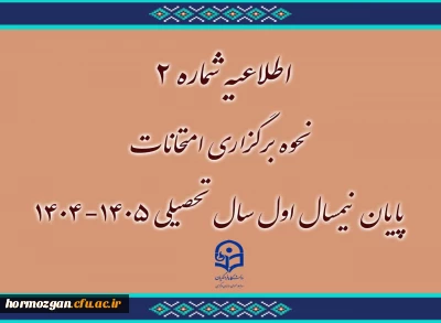 نحوه برگزاری امتحانات 

اطلاعیه شماره ۲ | نحوه برگزاری امتحانات پایان نیمسال اول ۱۴٠۵-۱۴٠۴