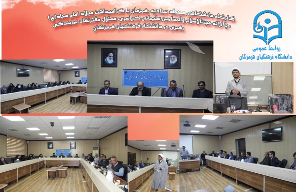 گزارش کارگاه دانشگاهی صحیفه سجادیه 5 بهمن1404 2