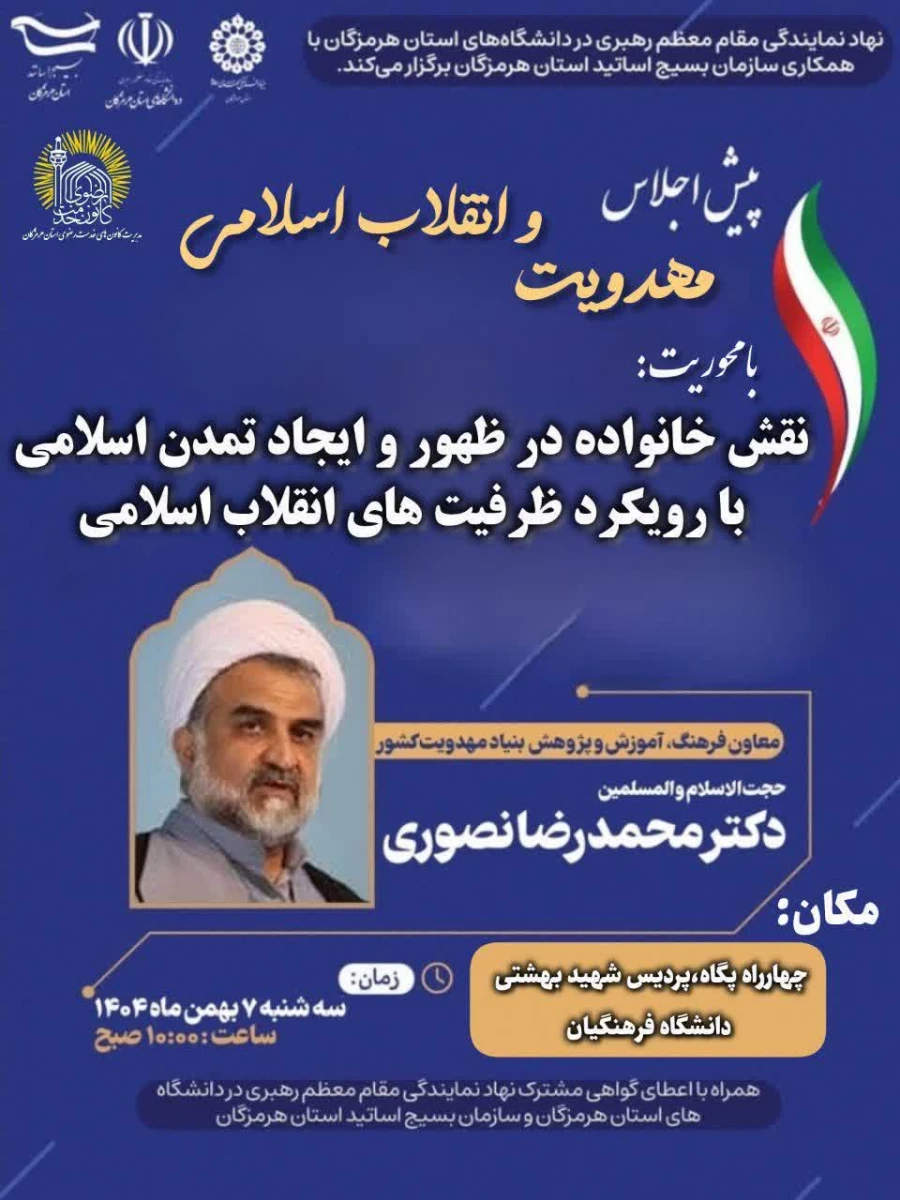 نهاد نمایندگی مقام معظم رهبری  در دانشگاه های استان  هرمزگان  با همکاری سازمان بسیج اساتید استان هرمزگان پیش اجلاس مهدویت و انقلاب اسلامی با موضوع "نقش خانواده درظهوروایجاد تمدن اسلامی با رویکرد ظرفیت های انقلاب اسلامی"  20