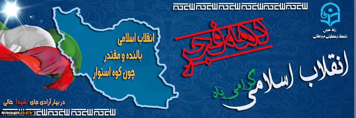 دهه فجر انقلاب اسلامی گرامی باد