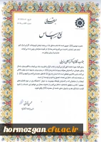 پنجمین اجلاسیه ملی مهدویت و انقلاب اسلامی به میزبانی استان هرمزگان 12