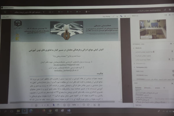 آیین اختتامیه اولین همایش ملی «آینده پژوهی در آموزش و پرورش؛ ترسیم افق های نوین تربیت معلم» 26
