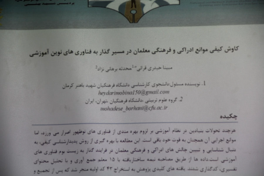 آیین اختتامیه اولین همایش ملی «آینده پژوهی در آموزش و پرورش؛ ترسیم افق های نوین تربیت معلم» 27