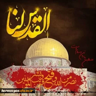 فراخوان راهپیمایی یوم الله قدس
