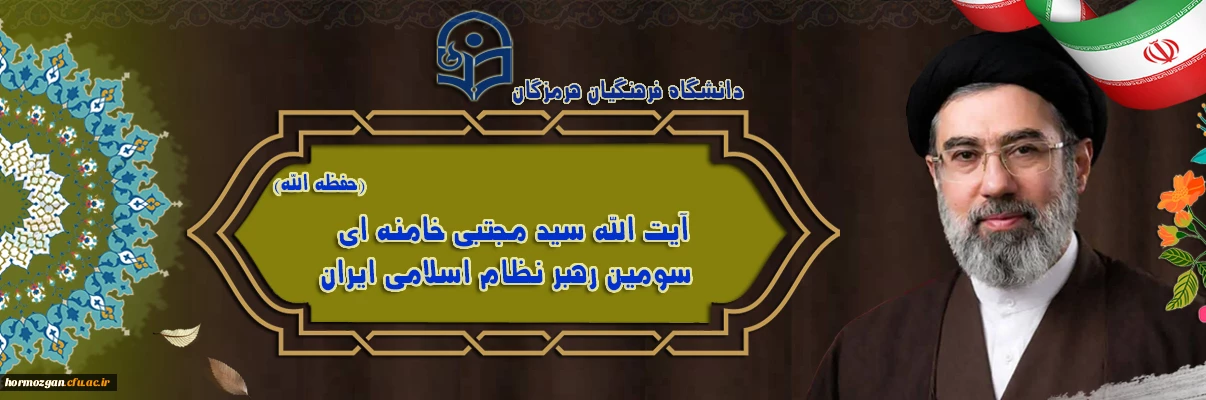 آیت الله سید مجتبی حسینی خامنه ای (حفظه الله) سومین رهبر نظام اسلامی ایران شدند