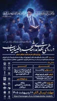 آغاز جنگی ظالمانه در ماه رمضان و شهادت امام و  ولی امرمسلمین جهان و بیش از 168 نفر از دانش آموزان و معلمان مدرسه شجره طیبه میناب 2