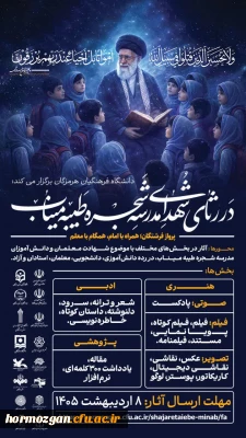 دانشگاه فرهنگیان هرمزگان برگزار می کند: 

در رثای شهدای مدرسه شجره طیبه میناب
