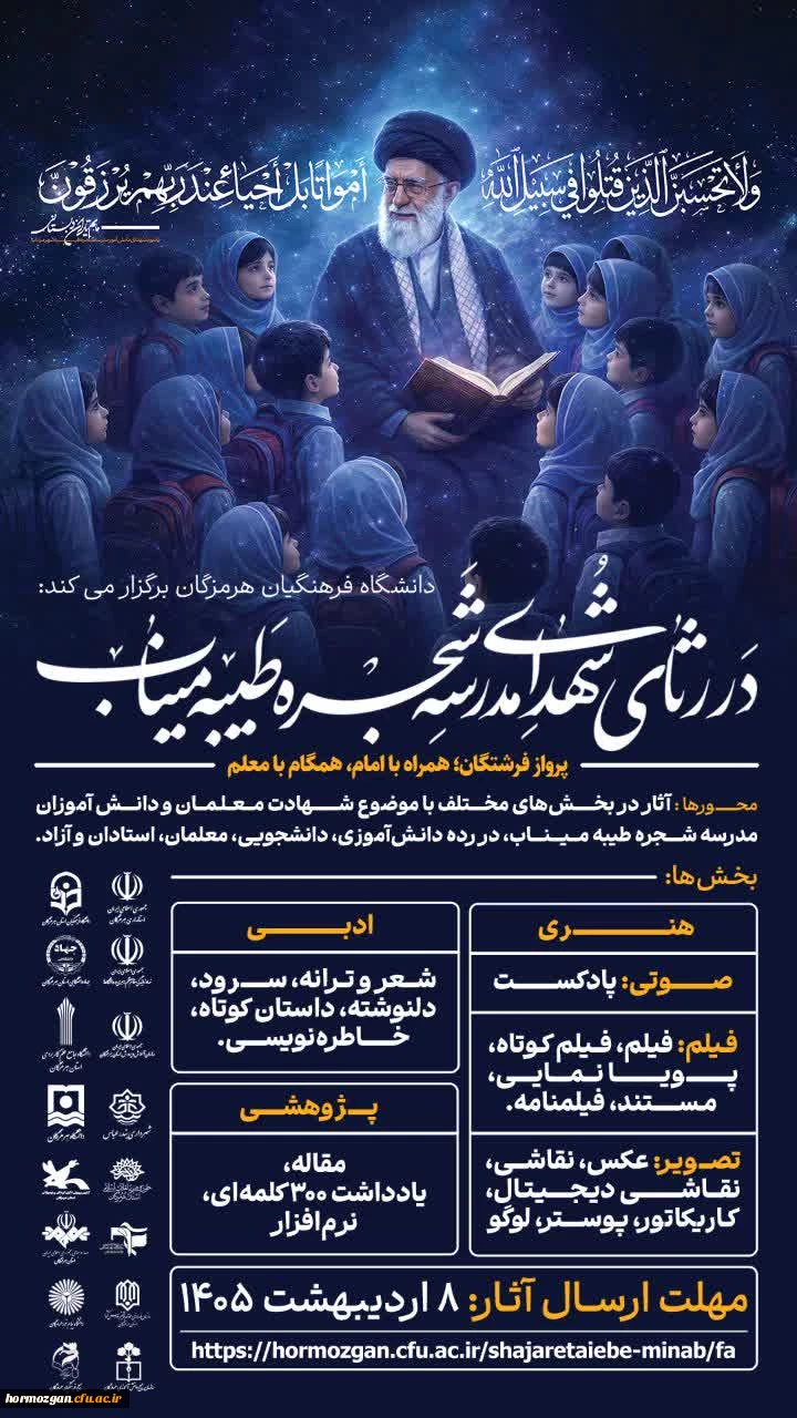 دانشگاه فرهنگیان هرمزگان برگزار می کند: 

در رثای شهدای مدرسه شجره طیبه میناب
 2