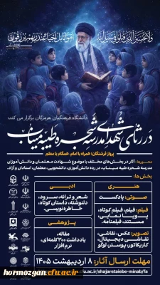 سوگواره شهدای مدرسه شجره طیبه میناب

در رثای شهدای مدرسه طیبه میناب؛ پرواز فرشتگان؛ همراه با امام همگام با معلم