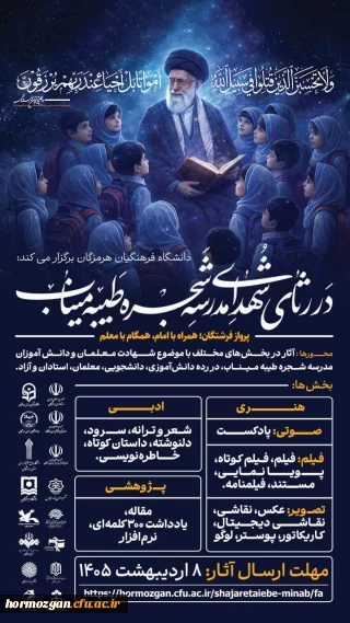 سوگواره شهدای مدرسه شجره طیبه میناب

در رثای شهدای مدرسه طیبه میناب؛ پرواز فرشتگان؛ همراه با امام همگام با معلم
