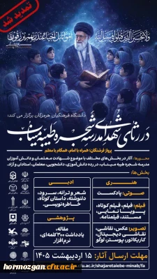  تمدید شد

 دانشگاه فرهنگیان هرمزگان برگزار می کند: 
