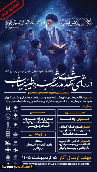  تمدید شد

 دانشگاه فرهنگیان هرمزگان برگزار می کند: 
