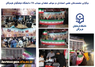 موکب شهدای میناب ۱۶۸ 

برگزاری نشست های علمی استادان در موکب شهدای میناب ۱۶۸ دانشگاه فرهنگیان هرمزگان