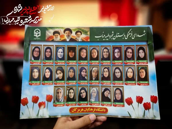 به مناسبت گرامیداشت هفته معلم و در راستای ترویج فرهنگ ایثار و شهادت، مراسم باشکوهی جهت تجلیل از عوامل اجرایی موکب دانشگاه فرهنگیان هرمزگان و تکریم خانواده معزز شهدای معلم و دانش آموز توسط دانشگاه فرهنگیان مرکز میناب برگزار شد. 9