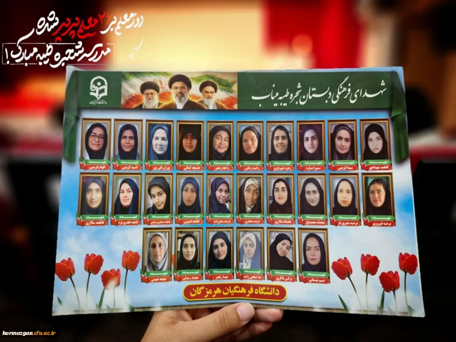 به مناسبت گرامیداشت هفته معلم و در راستای ترویج فرهنگ ایثار و شهادت، مراسم باشکوهی جهت تجلیل از عوامل اجرایی موکب دانشگاه فرهنگیان هرمزگان و تکریم خانواده معزز شهدای معلم و دانش آموز توسط دانشگاه فرهنگیان مرکز میناب برگزار شد. 9