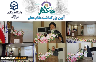 هفته معلم و هفته سرآمدی آموزش

  برگزاری مراسم گرامیداشت هفته معلم و هفته سرآمدی آموزش در دانشگاه فرهنگیان هرمزگان به گزارش روابط عمومی دانشگاه فرهنگیان هرمزگان  